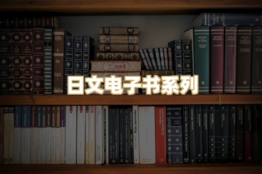 日文电子书系列